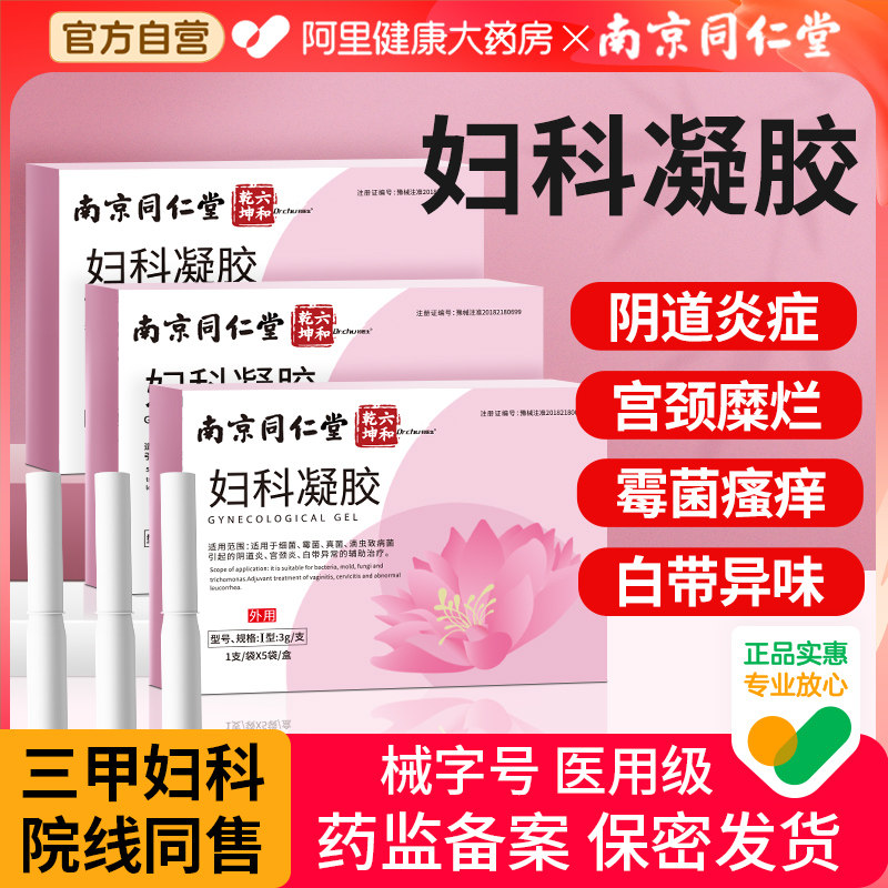 同仁堂妇科凝胶抑菌正品医用炎症霉菌性阴道炎私处护理宫颈瘙痒痛