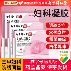 同仁堂妇科凝胶抑菌正品医用炎症霉菌性阴道炎私处护理宫颈瘙痒痛