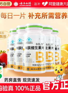 云南白药维生素B族60片b族vb1b2b6b12成人男女士高含量复合维b族