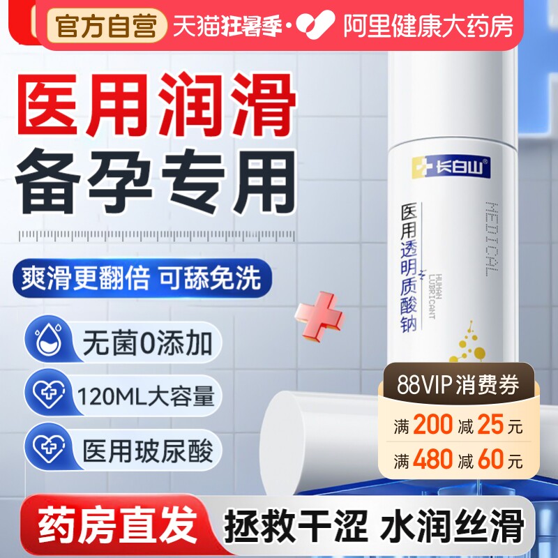 长白山医用人体润滑液剂油夫妻用品女性阴道干涩成人房事备孕免洗