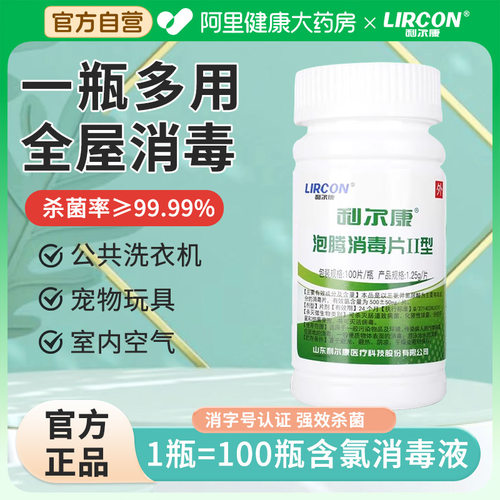 利尔康泡腾消毒片II型含氯宠物泳池医衣物杀菌消毒剂除味漂白