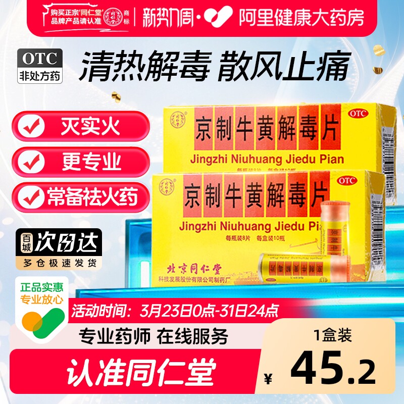 同仁堂京制牛黄解毒片口腔溃疡感冒喉咙肿痛牙痛上火清热解毒正品