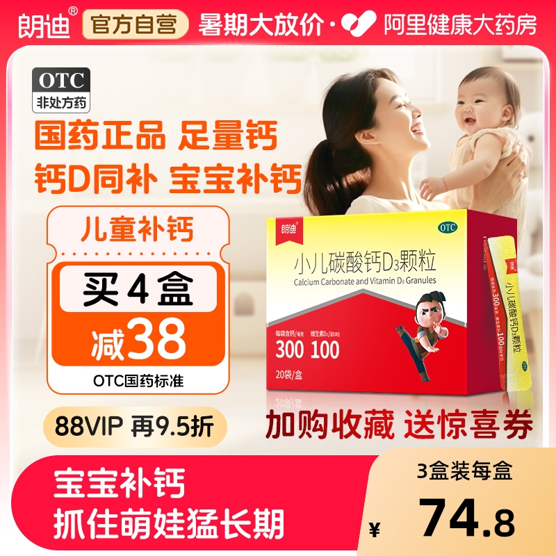 【自营】朗迪小儿碳酸钙d3颗粒婴儿补钙vd3液体钙婴幼儿儿童钙片