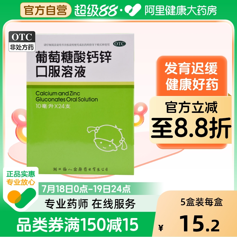 【福人】葡萄糖酸钙锌口服溶液10ml*24支/盒