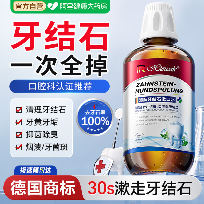 德国医用牙结石溶漱口水解杀菌除口臭消持久留香去牙石清洁神器炎