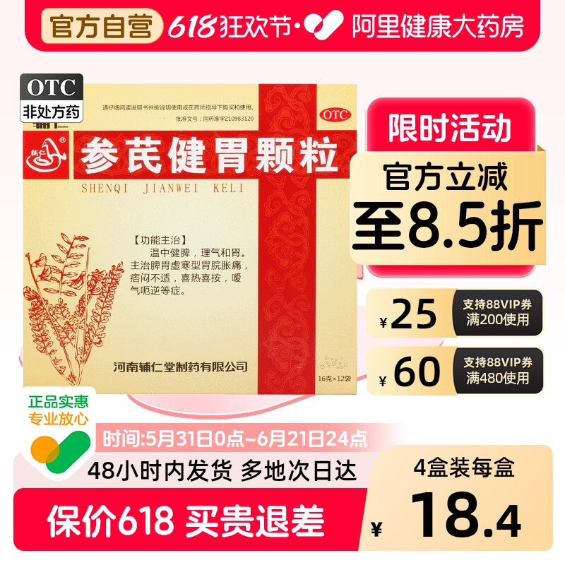 辅仁参芪健胃颗粒中药健脾健脾胃养胃冲剂理气痞胃炎胃药虚寒胃痛