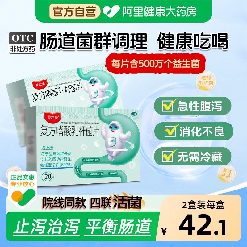 益君康复方嗜酸乳杆菌片儿童成人腹泻便秘调理肠胃道乳酸菌益生菌