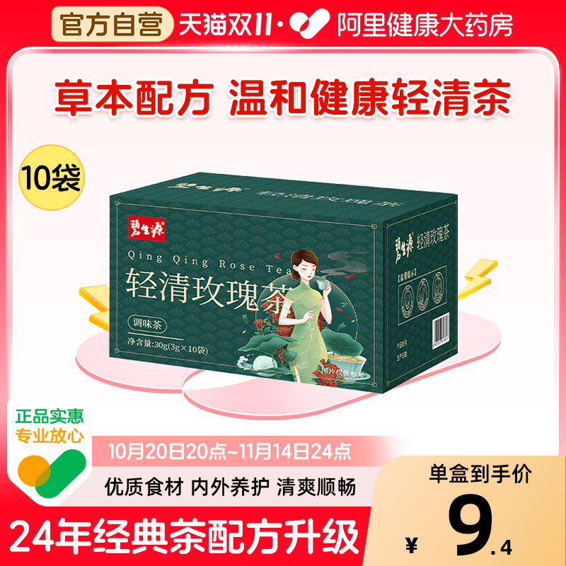 碧生源轻清玫瑰茶30g(3g×10袋)草本清轻茶代用茶冲泡查正品
