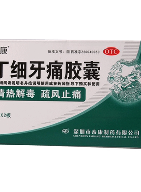 【泰康】丁细牙痛胶囊0.45g*24粒/盒清热解毒牙髓炎牙龈肿痛牙痛牙龈炎疏风止痛