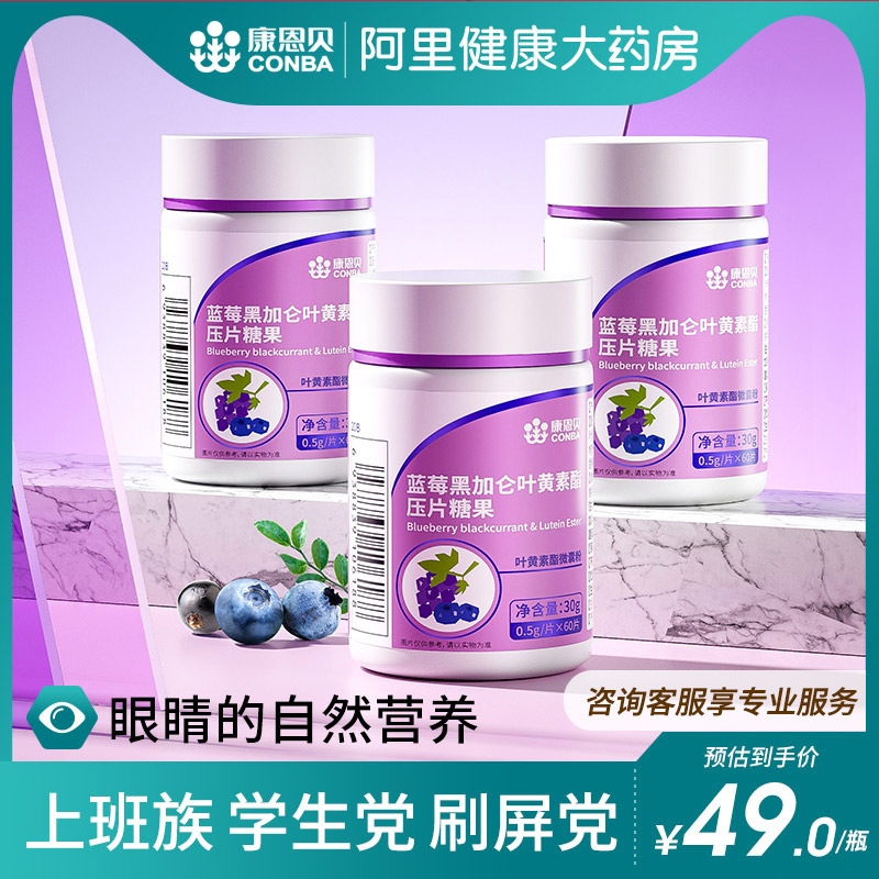 康恩贝蓝莓黑加仑叶黄素酯压片糖果60片成人儿童眼睛视力正品