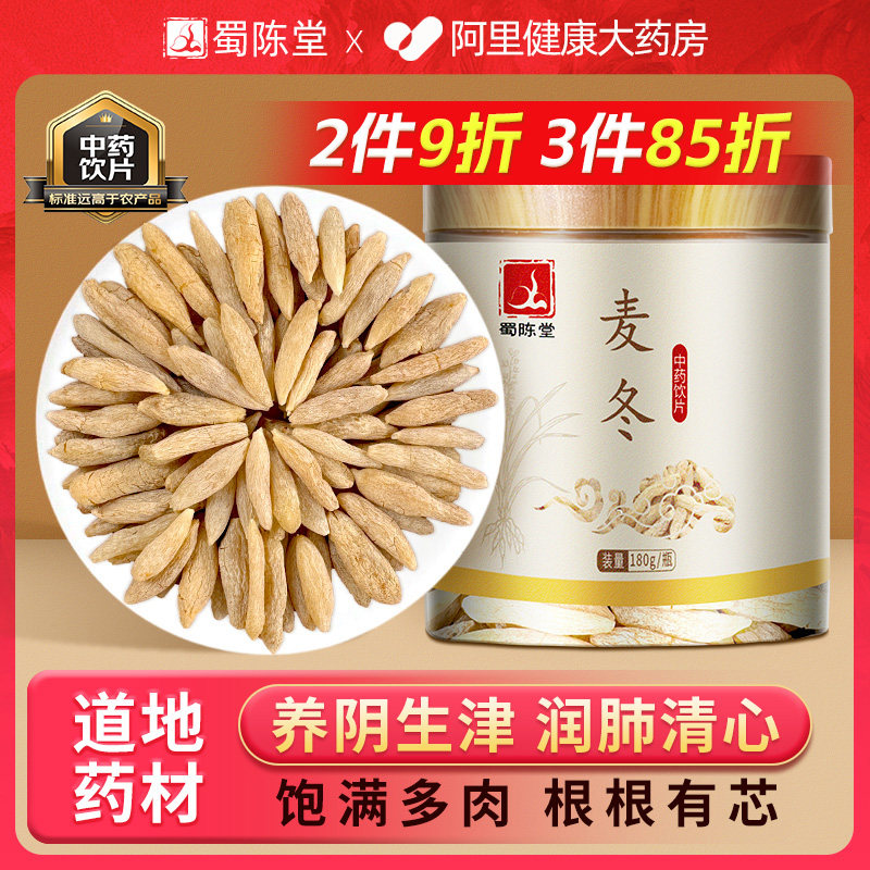 蜀陈堂麦冬180g养阴生津润肺清心内热川四宝茶原料材中药饮片