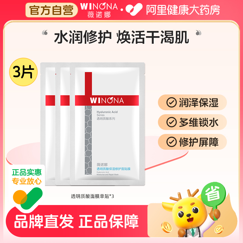 薇诺娜透明质酸保湿修护面贴膜补水保湿滋润修护敏感肌适用护理