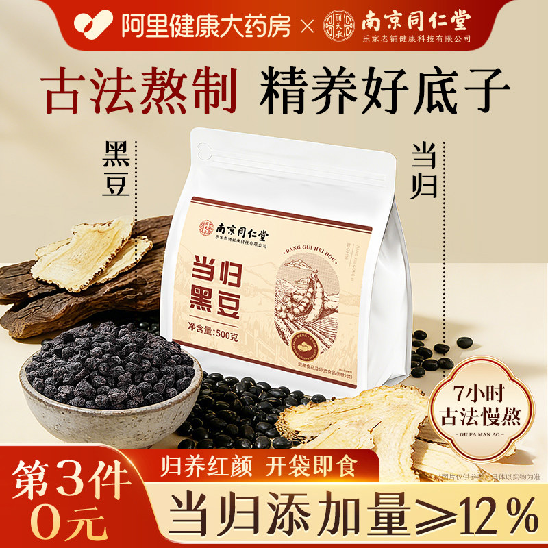 南京同仁堂当归黑豆即食零食官方旗舰店古法熬制特产滋补营养食品