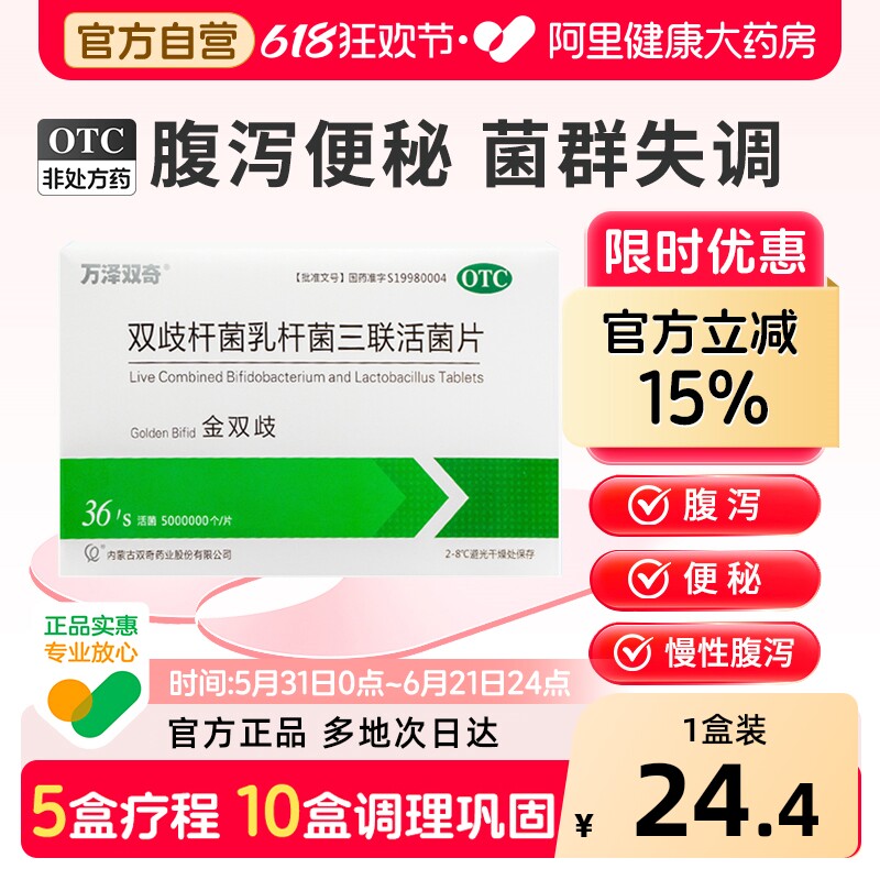 万泽双奇金双歧杆菌三联活菌片调理肠胃大人双岐乳胃肠道益生菌