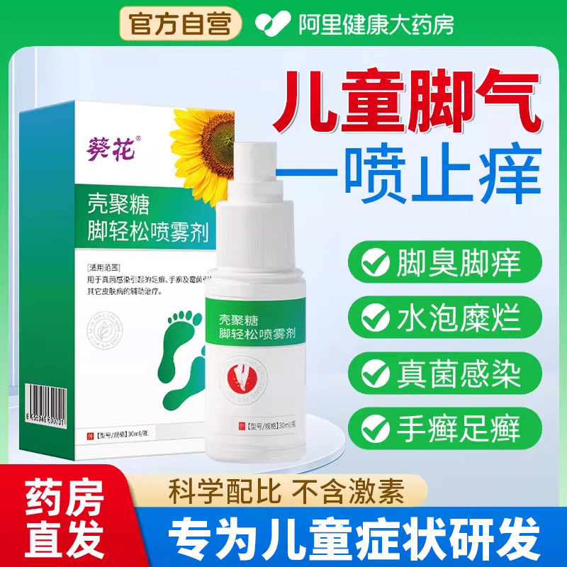 儿童脚气喷雾剂脚臭止痒脱皮杀菌烂脚丫糜烂脚趾真菌感染灰指甲