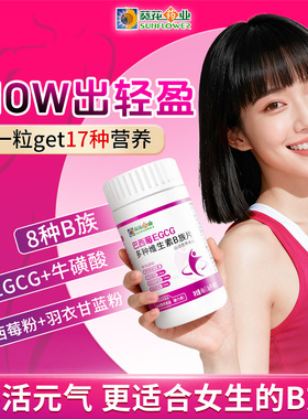 葵花药业女士复合多种维生素b族vb1b2b6b12咀嚼片叶酸烟酰胺正品