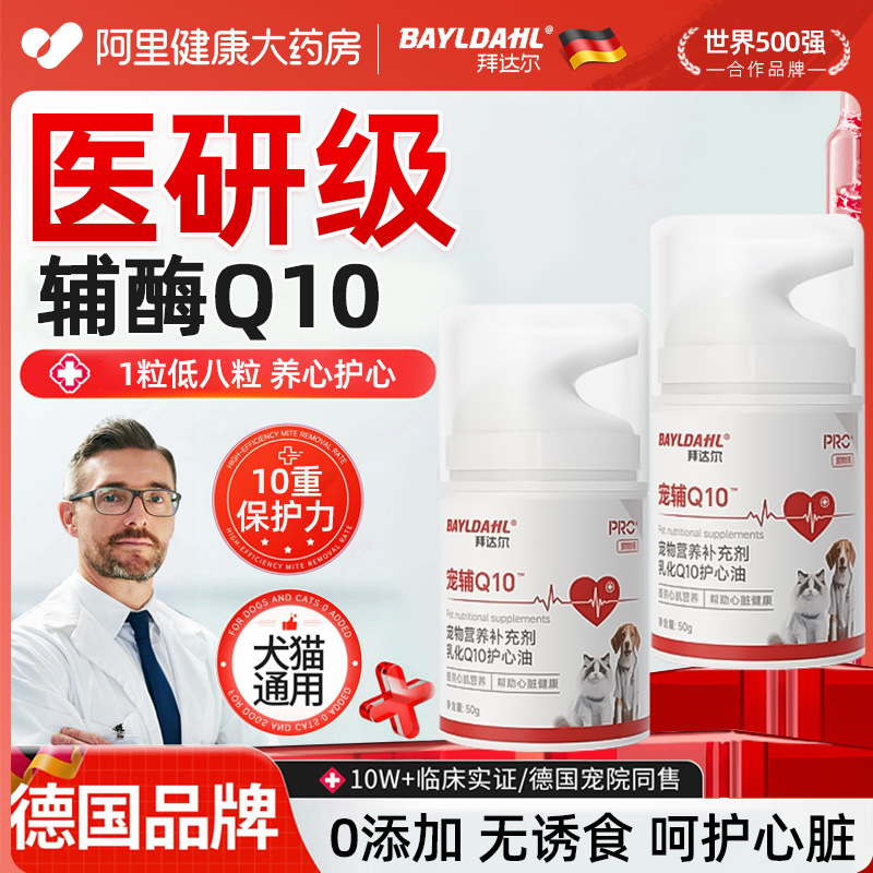 拜达尔辅酶Q10狗狗猫咪保护心脏健康宠物辅助调理老年猫犬护心油