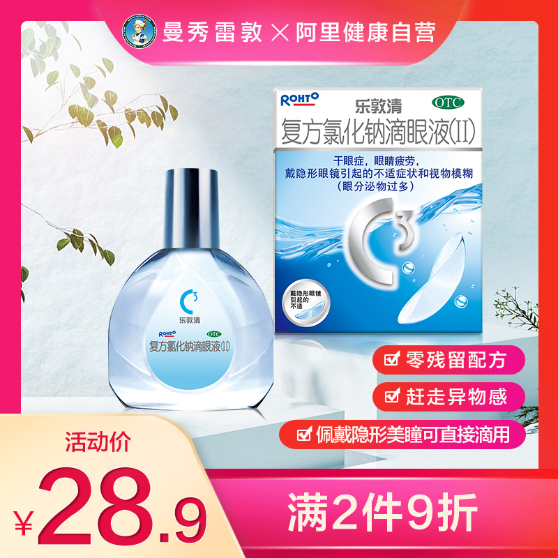 曼秀雷敦乐敦清13ml眼干眼涩眼疲劳隐形眼镜美瞳滴眼液fx眼药水