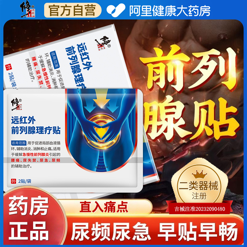 【药监备案】前列腺贴&热销第1名