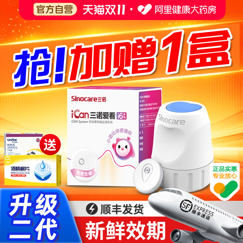 三诺动态血糖仪i6高精准24小时免扎针测血糖血糖监测仪家用检测仪