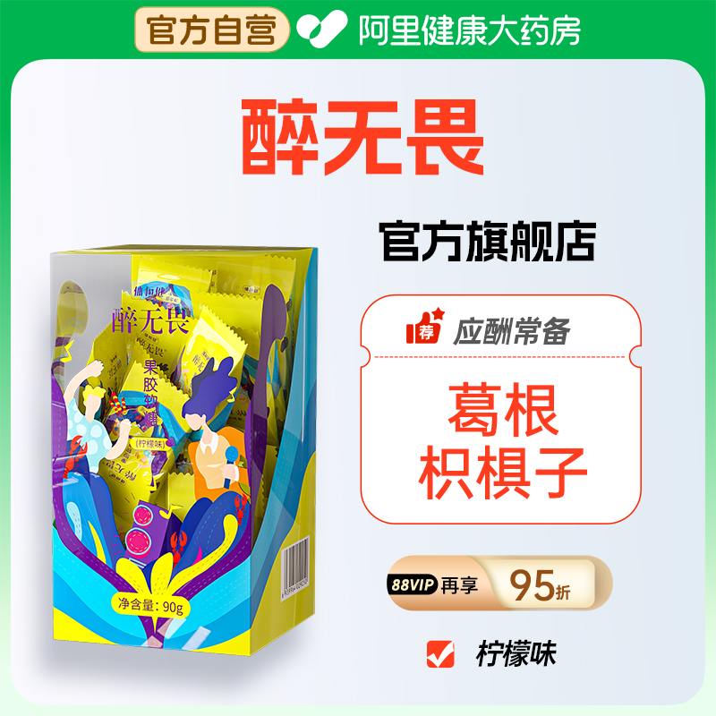 醉无畏解软糖葛根枳椇子应酬醒少见名贝体恒健旗舰店酒方醉无谓