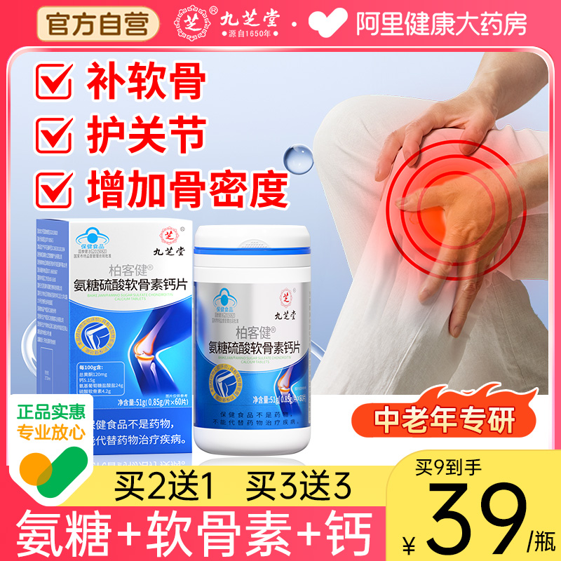 九芝堂氨糖硫酸软骨素钙片中老年人护关节疼痛护膝补钙官方旗舰店
