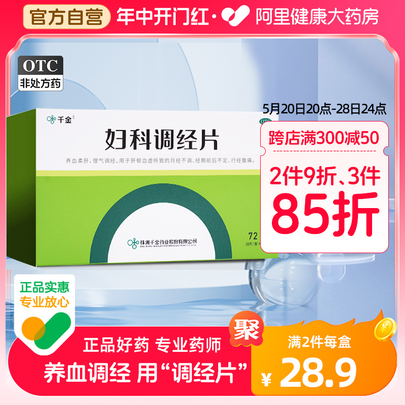 千金妇科调经片72片月经不来月经不调紊乱痛经闭经 养血调经调理 OTC药品/国际医药 妇科用药 原图主图