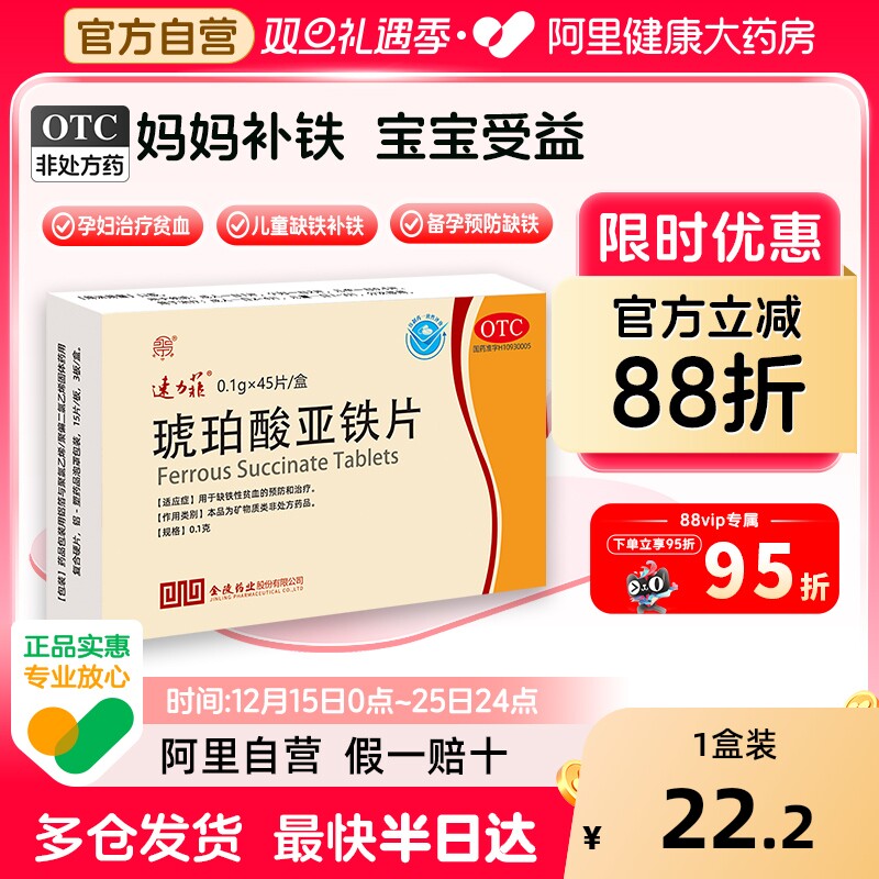 【自营】【速力菲】琥珀酸亚铁片0.1g*45片/盒补铁补血女性贫血孕妇专用铁剂哺乳期铁