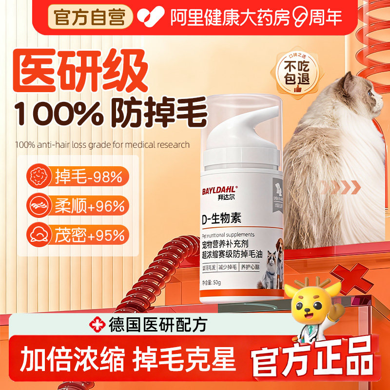 拜达尔D生物素猫掉毛严重猫咪防掉毛维生素宠物狗美毛鱼油营养膏,宠物/宠物食品及用品,猫狗通用营养膏,淘宝优惠券,粉丝福利购,淘宝优惠卷