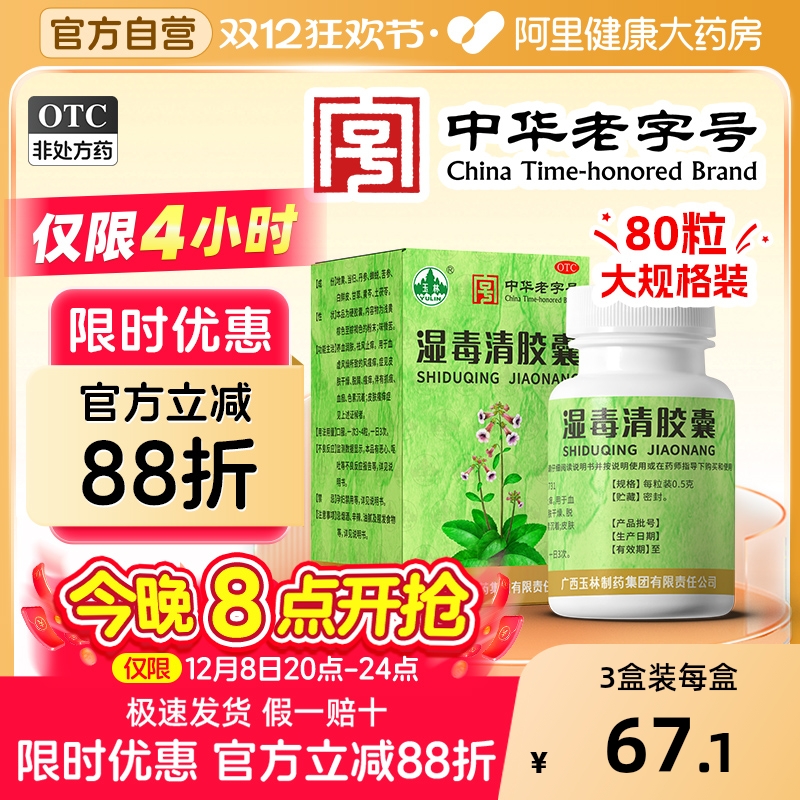 【自营】【玉林】湿毒清胶囊0.5g*80粒*1瓶/盒皮肤瘙痒止痒瘙痒皮肤干燥色素沉着