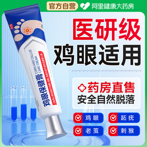 鸡眼膏鸡眼贴祛跖疣去除脚底老茧专用正品官方旗舰店非强效膏药