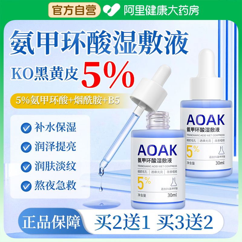 氨甲环酸湿敷水传明酸去精华液黄褐斑补水提亮改善暗沉官方旗舰店
