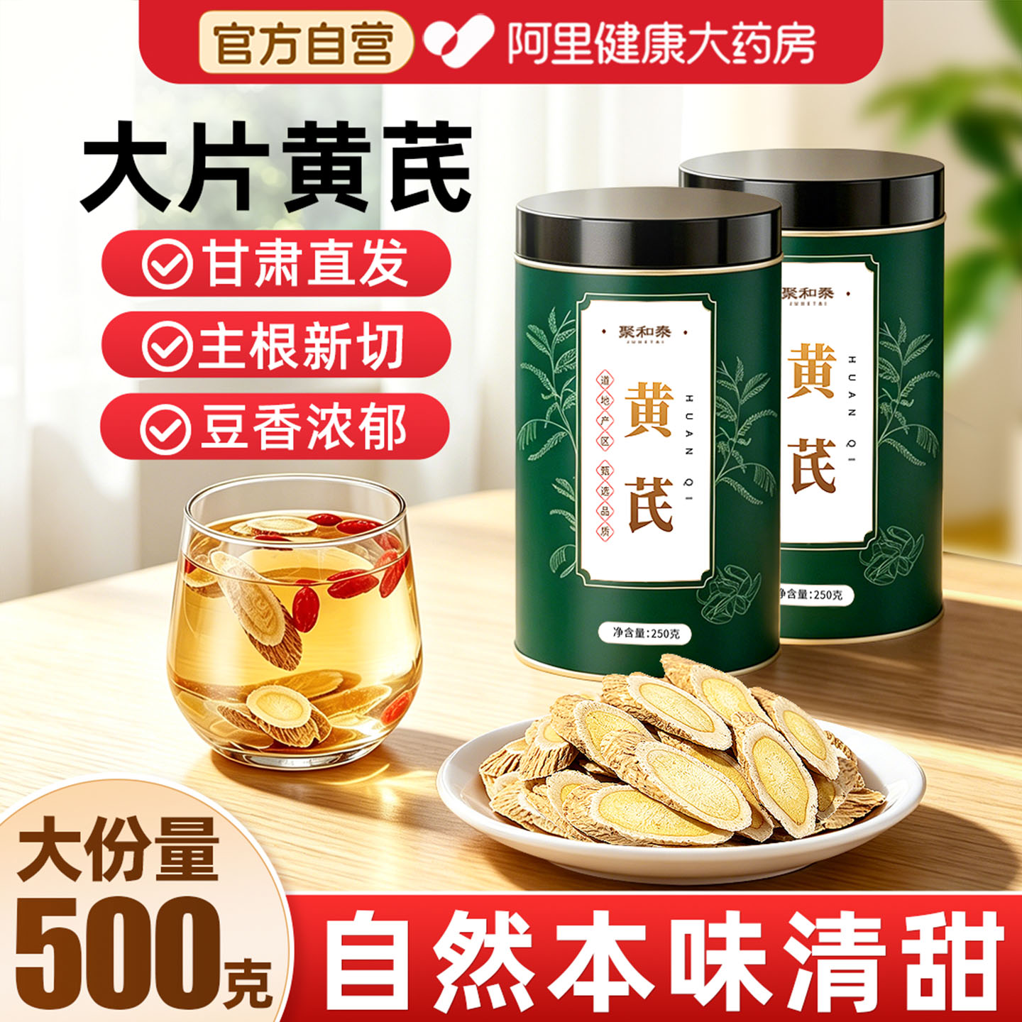 黄芪500g大份量装阿里药房直销图片
