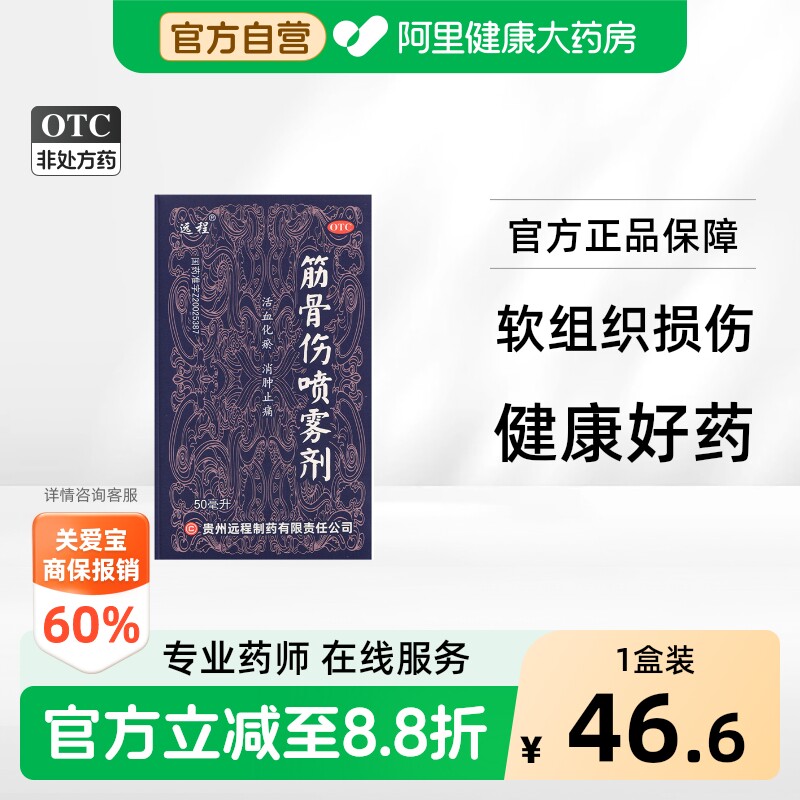 [远程]筋骨伤喷雾剂50ml*1瓶/盒图片