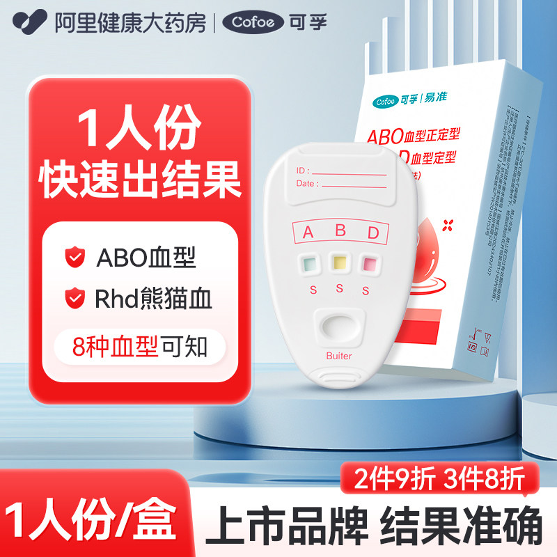 可孚验血型ABO&熊猫血型检测卡查血型试纸鉴定试剂盒试纸卡居家测
