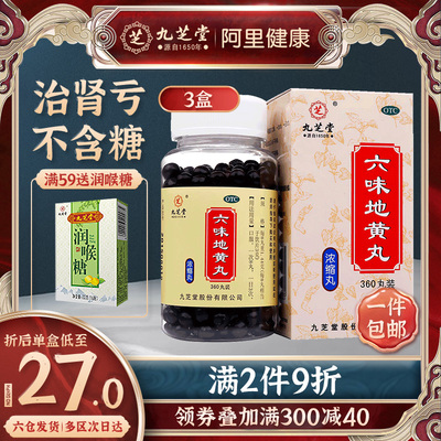 3盒)九芝堂六味地黄丸早泄男性正品补肾壮阳药强身片六位味地黄丸