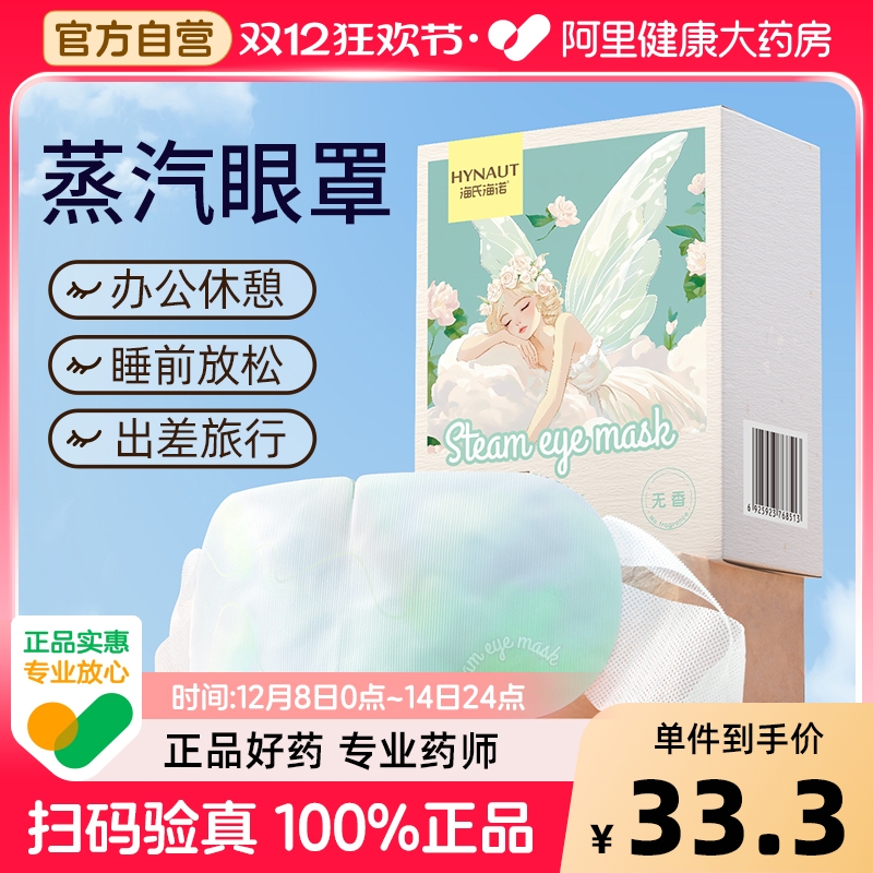 海氏海诺蒸汽眼罩眼部热敷眼罩护眼缓解眼疲劳视疲劳10袋/盒