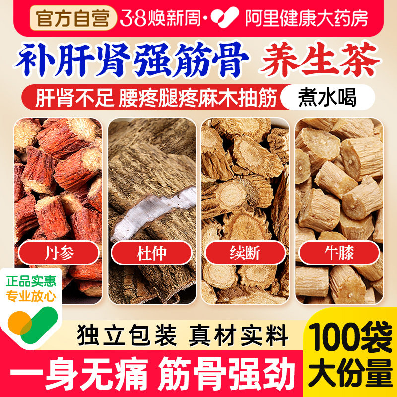福东海丹参杜仲续断牛膝组合正品官方旗舰店的功效与养生茶怀牛膝