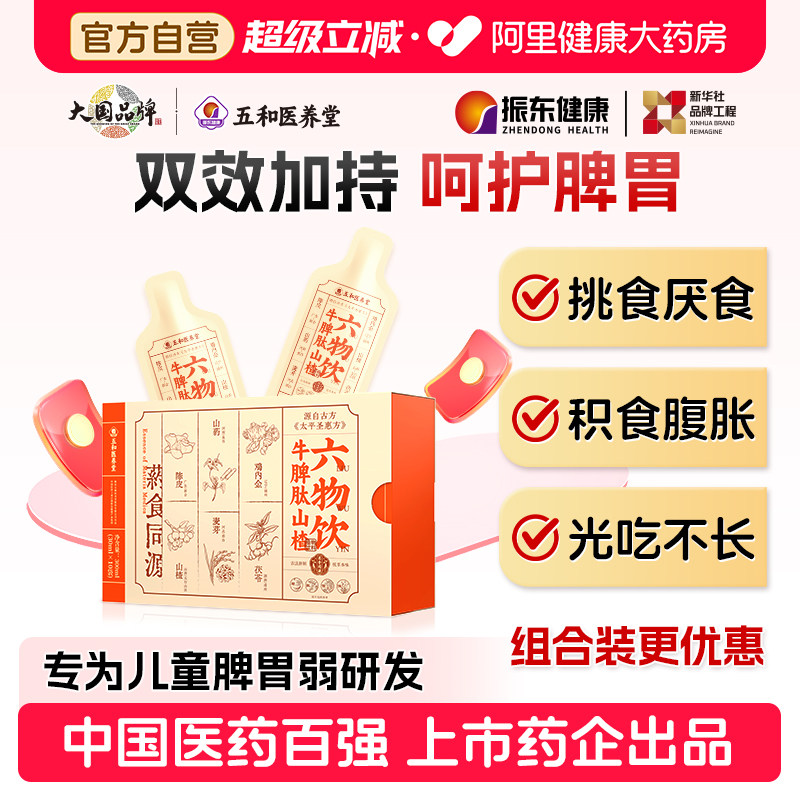 振东五和医养堂牛脾肽山楂六物饮调理鸡内金益生元儿童成人脾胃饮图片