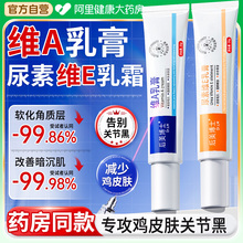 维a乳胶膏和尿素维e乳软膏去黑色素沉淀鸡皮疙瘩毛囊角质酸非医用