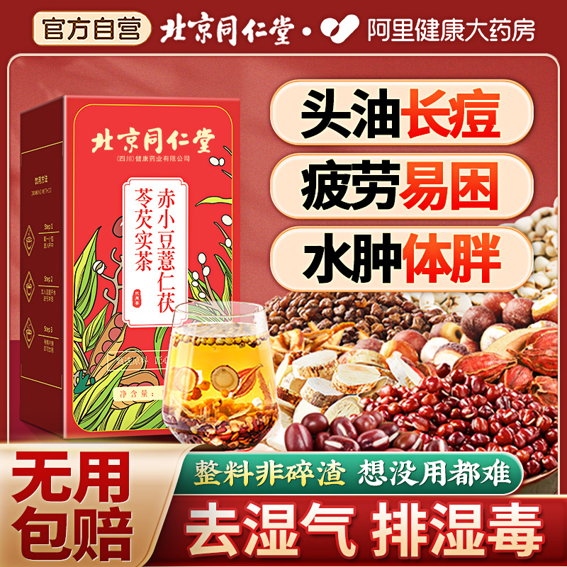 北京同仁堂赤小红豆薏米芡实茶非祛排湿气茯苓去除湿寒毒养生茶包