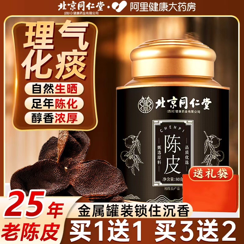 北京同仁堂正宗新会陈皮25年官方