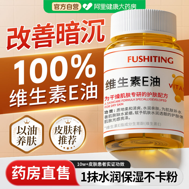 维生素e精华油液护肤甘油淡化细纹保湿补水妆前打底脸面部专用