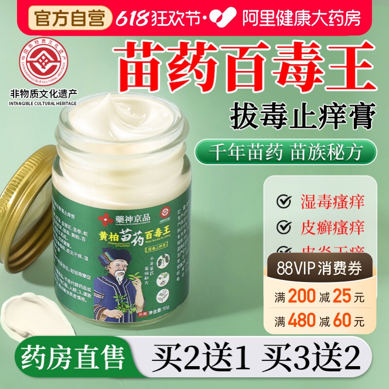 非遗苗药百毒王旗舰店湿痒止痒抑菌乳膏百草断痒王拔毒官方
