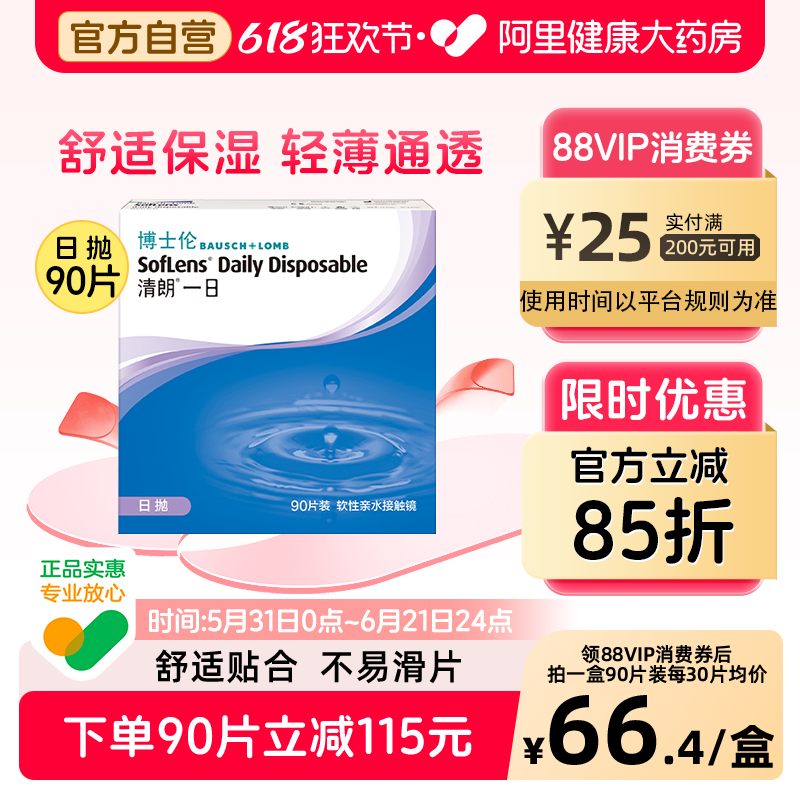 博士伦隐形眼镜清朗一日日抛30片/90片透明片近视高清水润镜片