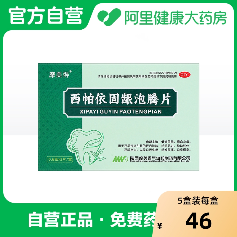 西帕依固齿泡腾片治疗牙齿松动牙周炎除口臭