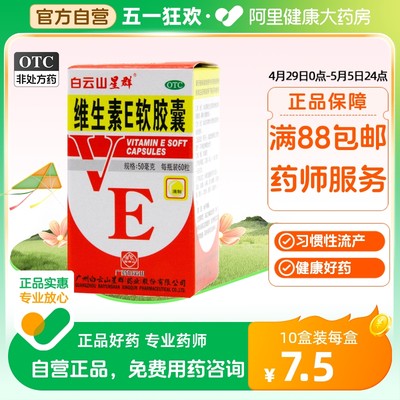 【白云山】维生素E软胶囊50mg*60粒/盒习惯性流产发育迟缓不孕症辅助治疗美容