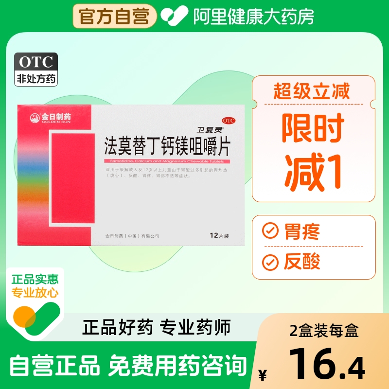 金日法莫替丁钙镁咀嚼片otc进口胶囊钙镁片胃酸碳酸镁胃疼红林