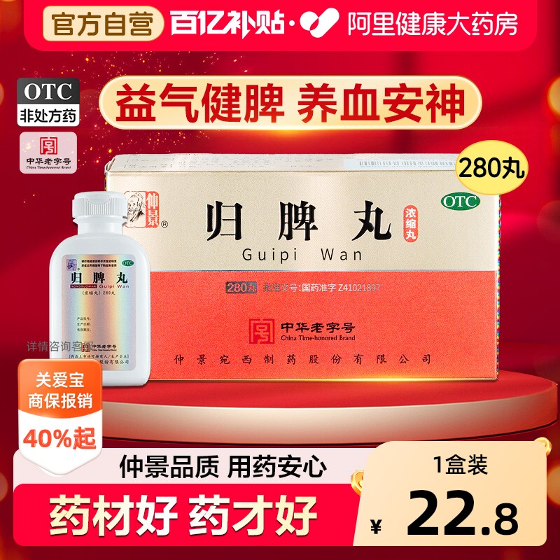 仲景归脾丸不足健脾失眠头晕官方正品浓缩丸脾胃药房张仲景旗舰店