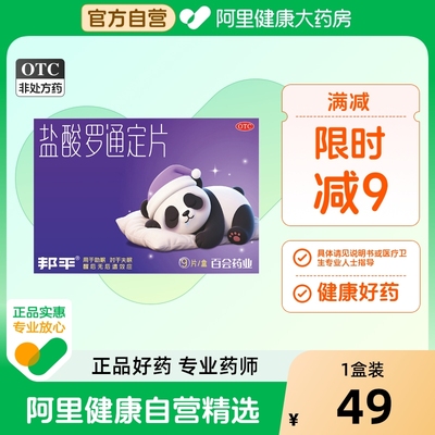 邦平盐酸罗通定片9片/盒长期失眠安眠助睡眠药片医用褪黑素入睡快